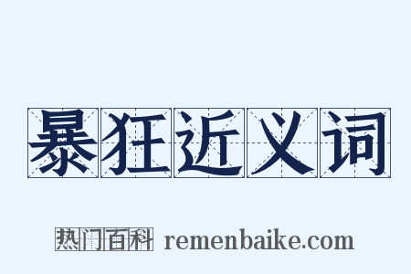 暴狂近义词是什么意思的图片